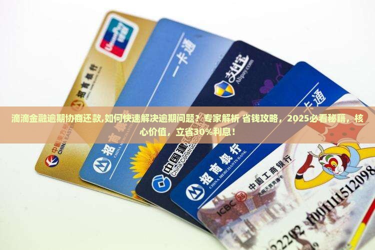 滴滴金融逾期协商还款