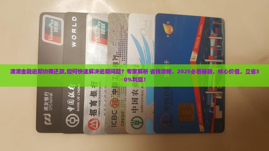 滴滴金融逾期协商还款