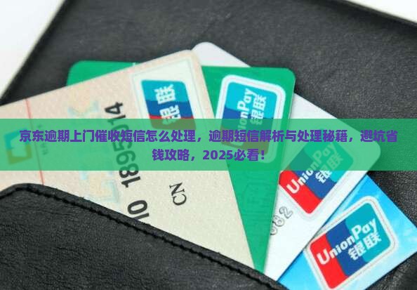 京东白条逾期上门催收短信怎么处理