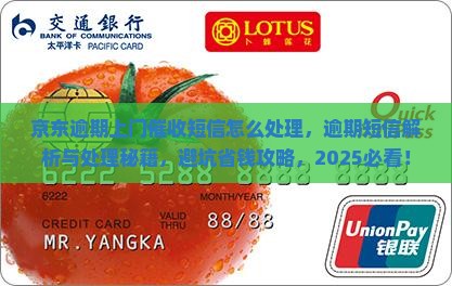 京东白条逾期上门催收短信怎么处理