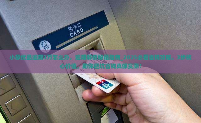 小象优品逾期3万怎么办
