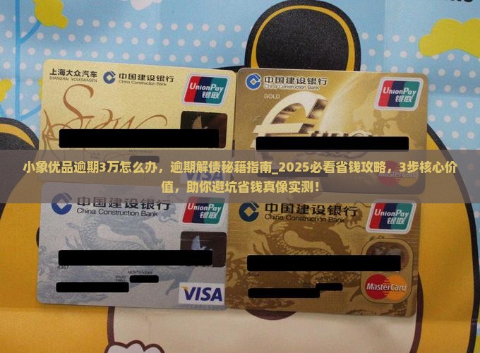 小象优品逾期3万怎么办