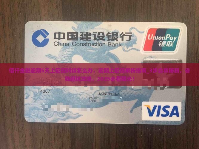 佰仟金融逾期5天上征信吗该怎么办