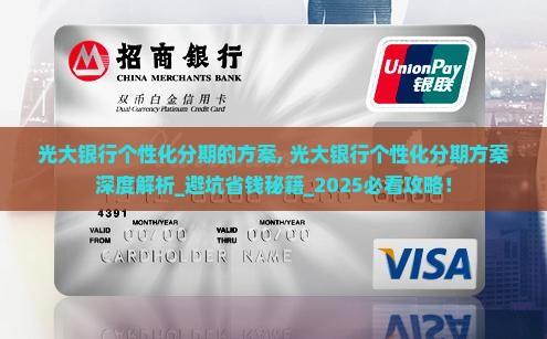 光大银行个性化分期的方案