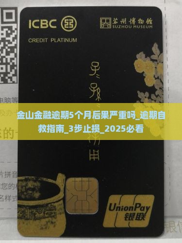 金山金融逾期5个月后果严重吗