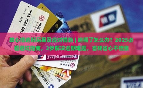 放心借逾期后果及应对措施