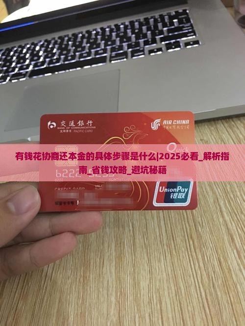 有钱花协商还本金的具体步骤是什么