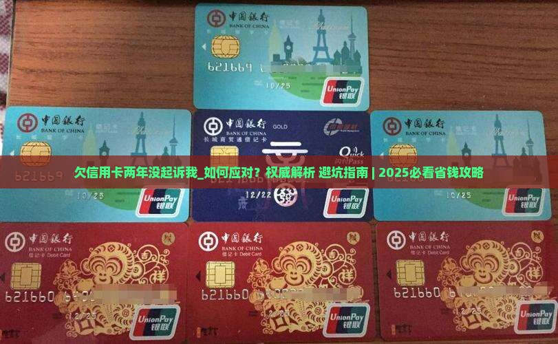 欠信用卡两年没起诉我该如何处理