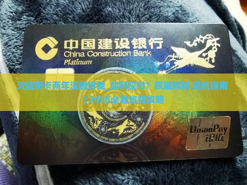 欠信用卡两年没起诉我该如何处理