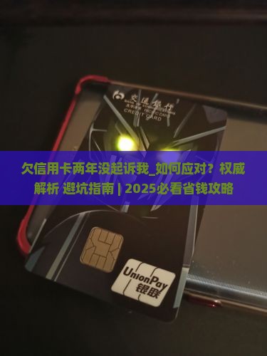 欠信用卡两年没起诉我该如何处理