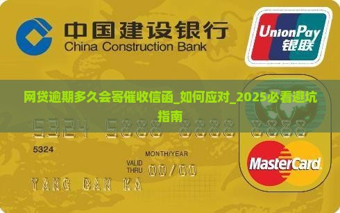 网贷逾期多久会寄催收信函如何处理