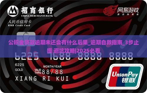 公积金贷款逾期未还会有什么后果