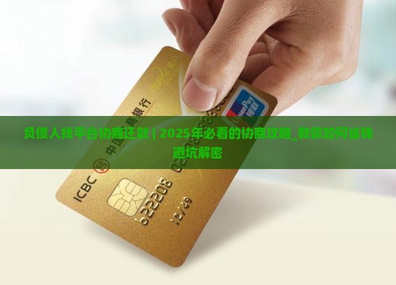 负债人找平台协商还款