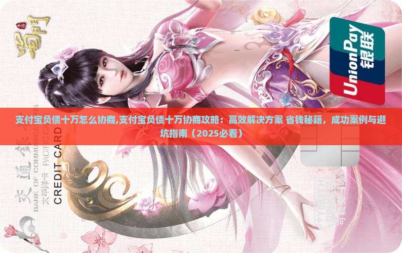 支付宝负债十万怎么协商