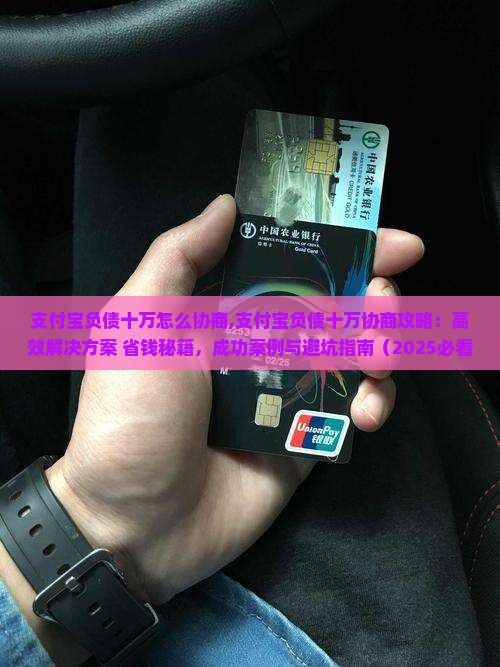 支付宝负债十万怎么协商