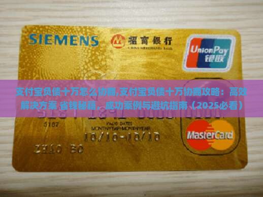 支付宝负债十万怎么协商
