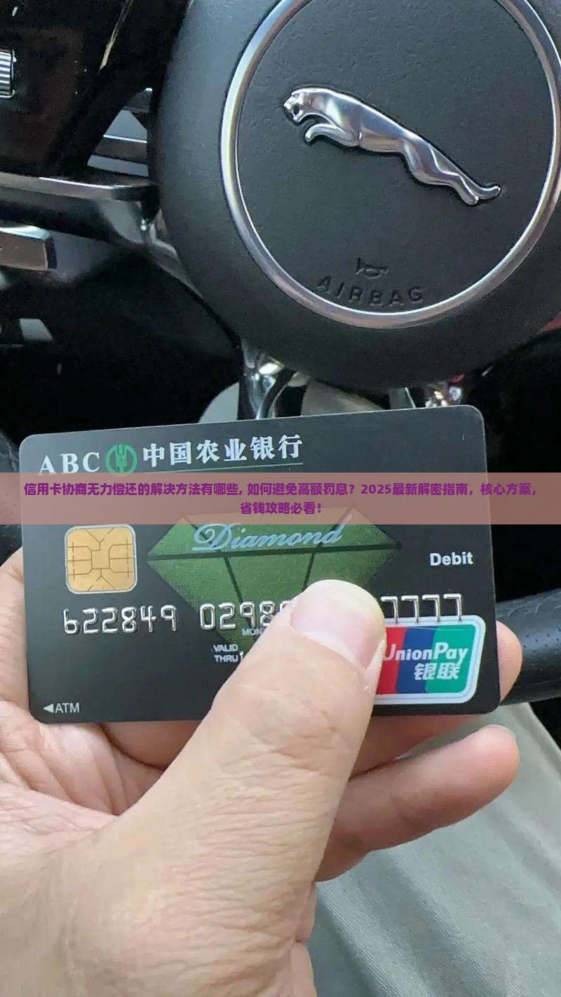信用卡协商无力偿还的解决方法有哪些