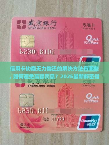 信用卡协商无力偿还的解决方法有哪些
