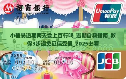 小橙易逾期两天会上百行吗