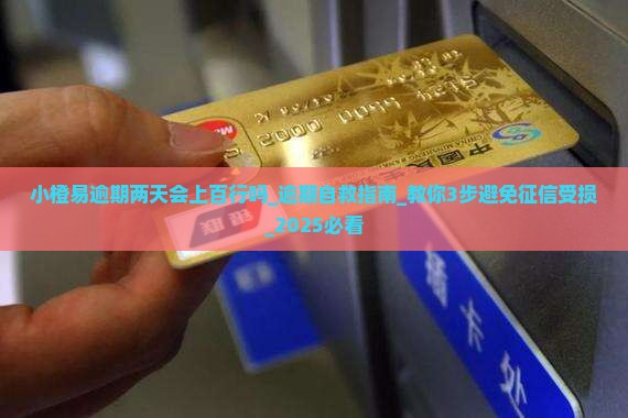 小橙易逾期两天会上百行吗