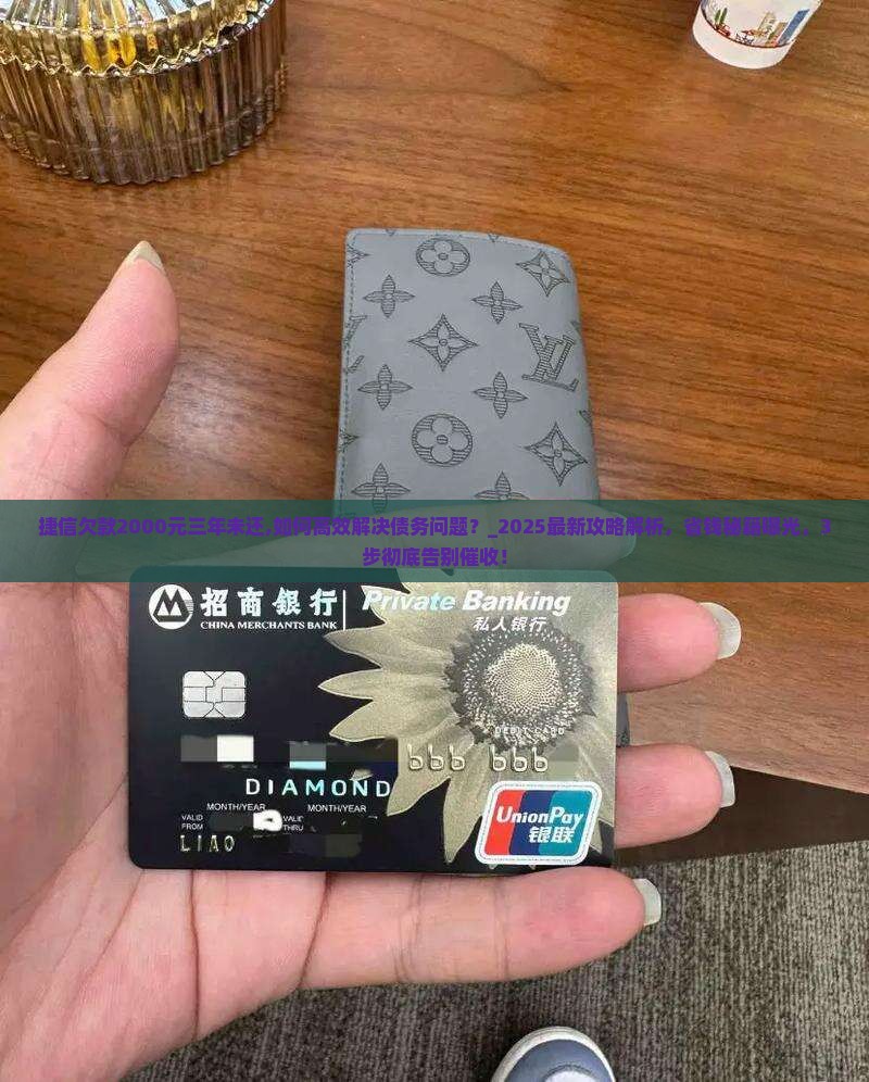 捷信欠款2000元三年未还