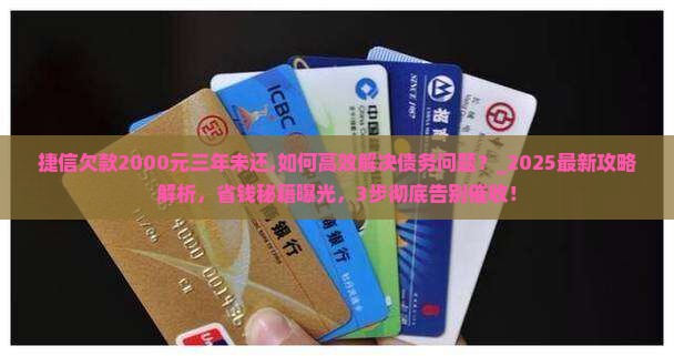 捷信欠款2000元三年未还