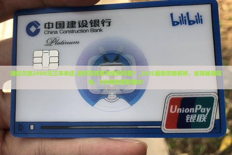 捷信欠款2000元三年未还