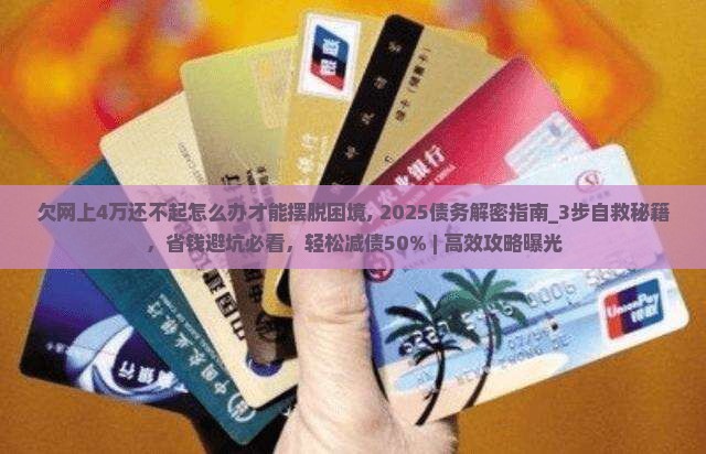 欠网上4万还不起怎么办才能摆脱困境