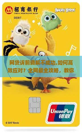 网贷诉前调解不成功