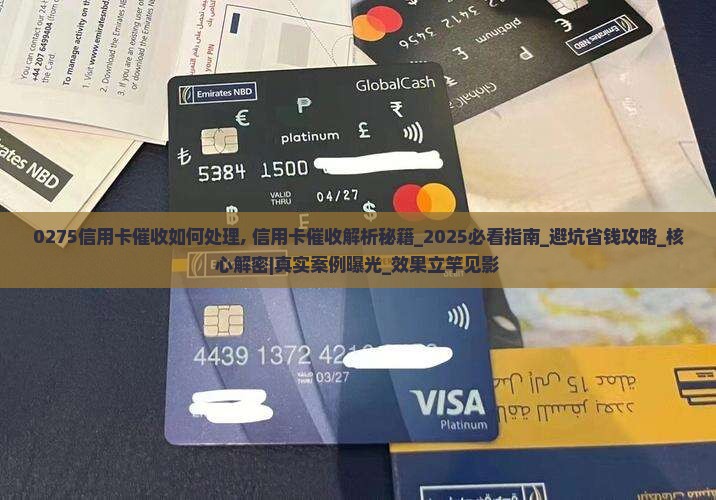 0275信用卡催收如何处理