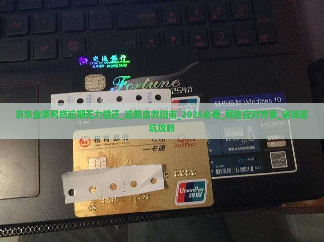 京东金条网贷逾期无力偿还