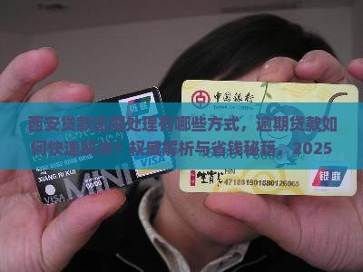 西安贷款逾期处理有哪些方式