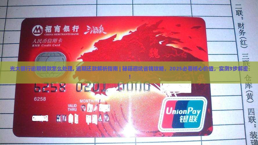 光大银行逾期借款怎么处理