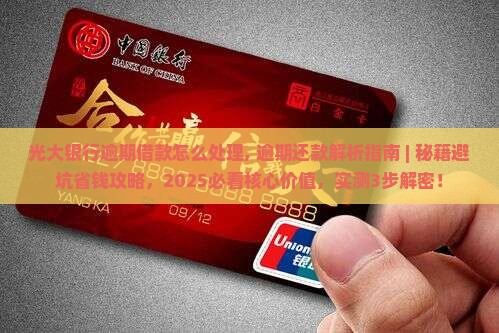 光大银行逾期借款怎么处理