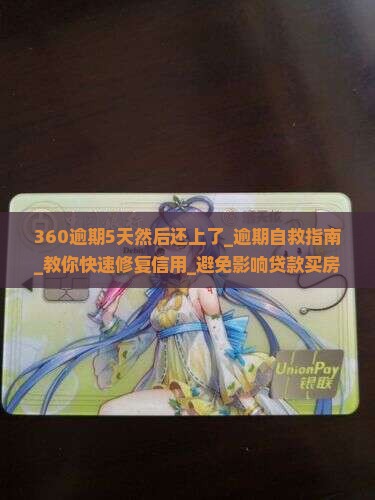 360逾期5天然后还上了