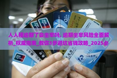 人人租逾期了会坐牢吗