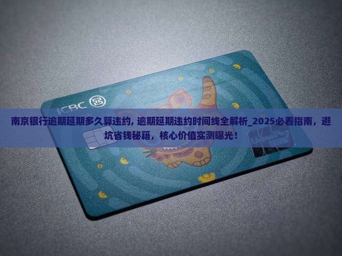 南京银行逾期延期多久算违约