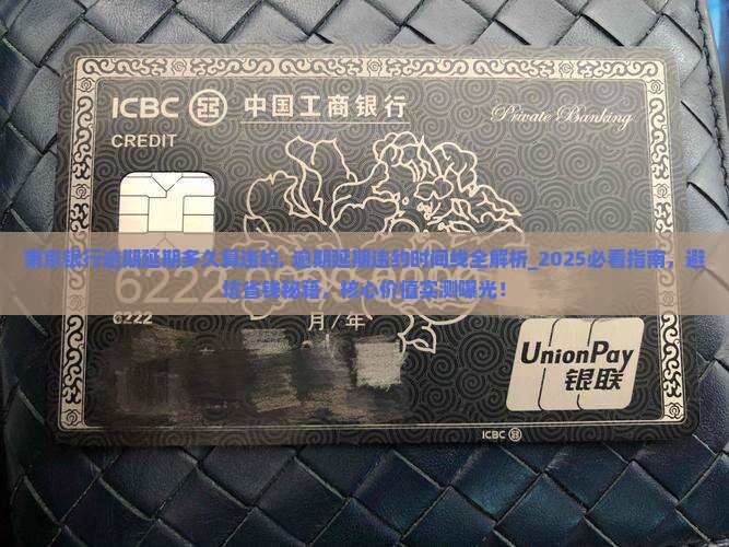 南京银行逾期延期多久算违约