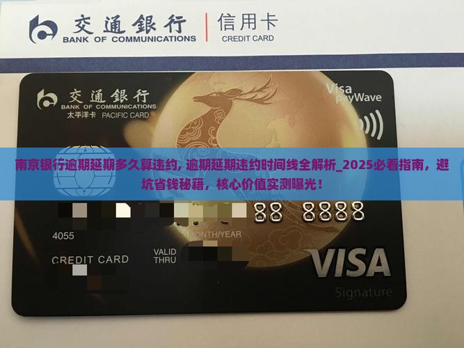 南京银行逾期延期多久算违约