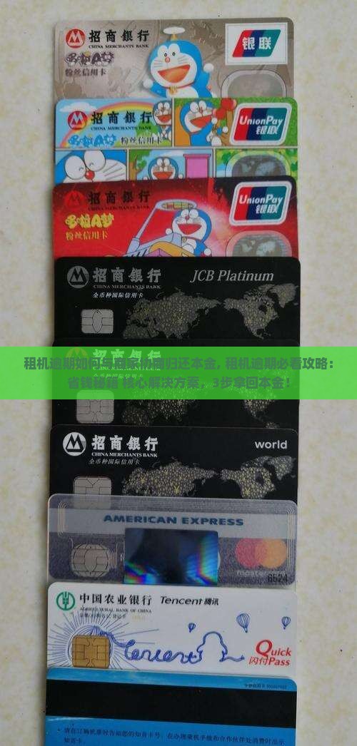 租机逾期如何与商家协商归还本金