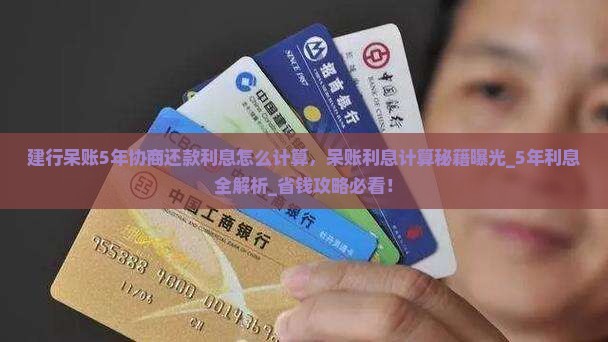 建行呆账5年协商还款利息怎么计算