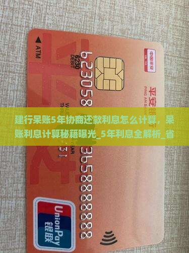 建行呆账5年协商还款利息怎么计算