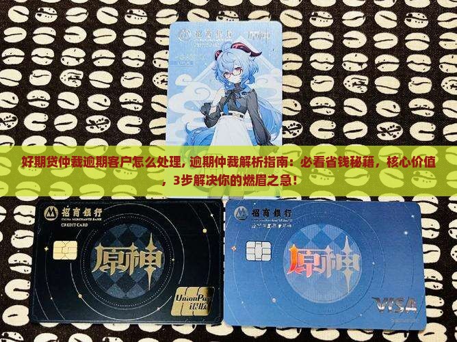 招联好期贷仲裁逾期客户怎么处理