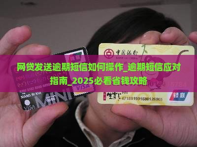 网贷发送逾期短信如何操作