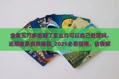 金条五万多逾期了怎么办可以自己处理吗