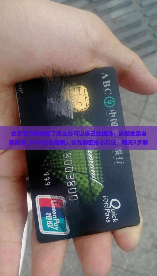 金条五万多逾期了怎么办可以自己处理吗