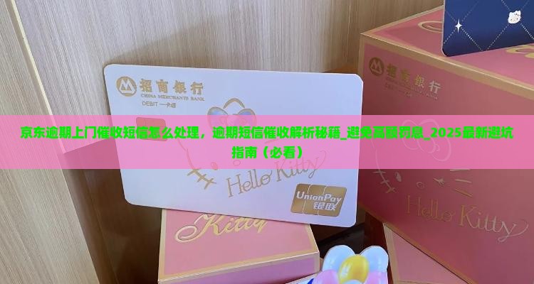 京东白条逾期上门催收短信怎么处理