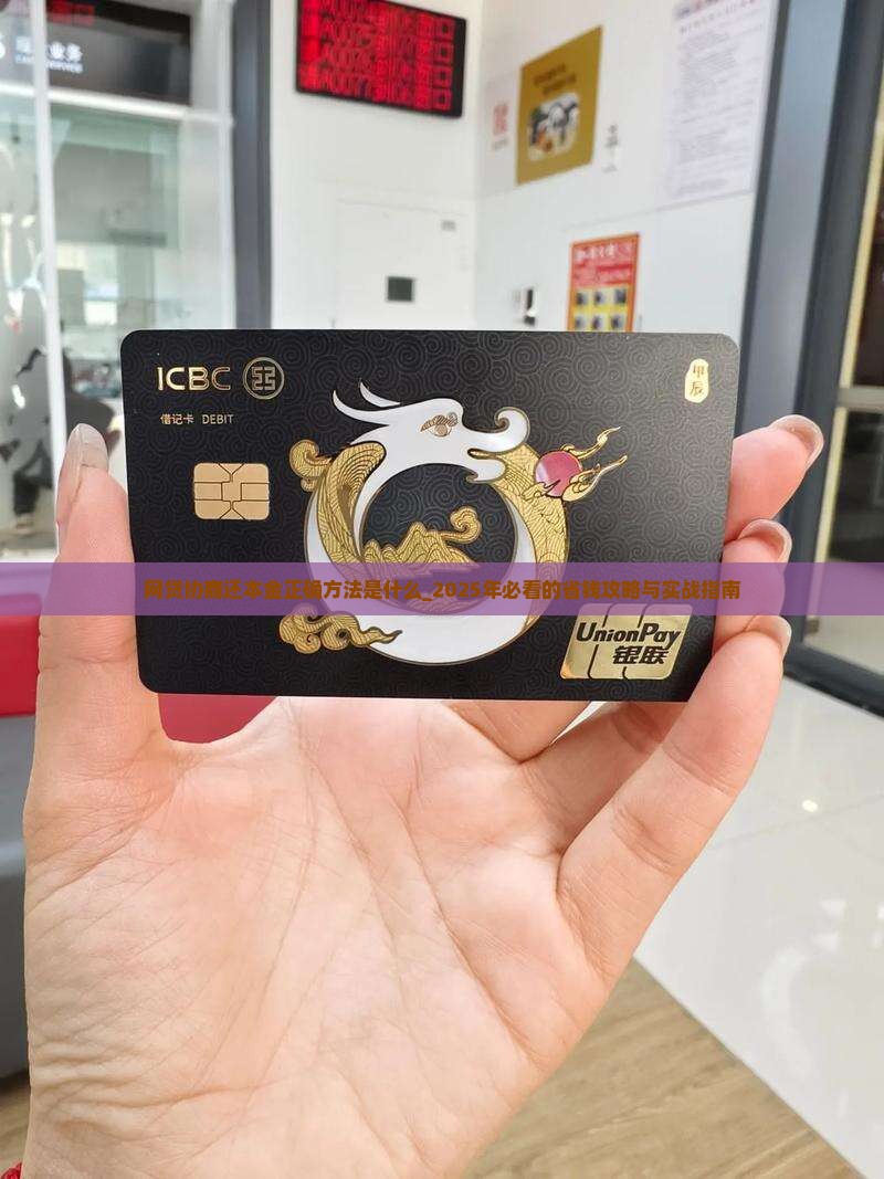 网贷协商还本金正确方法是什么