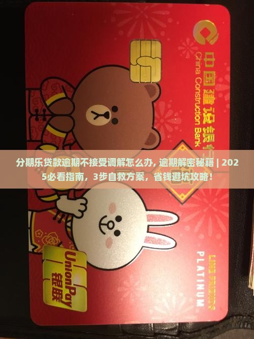 分期乐贷款逾期不接受调解怎么办