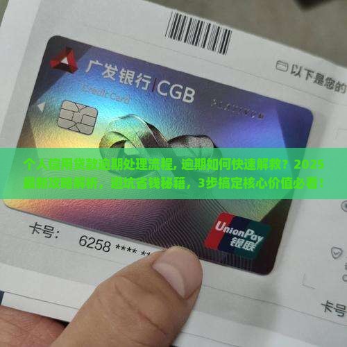 个人信用贷款逾期处理流程
